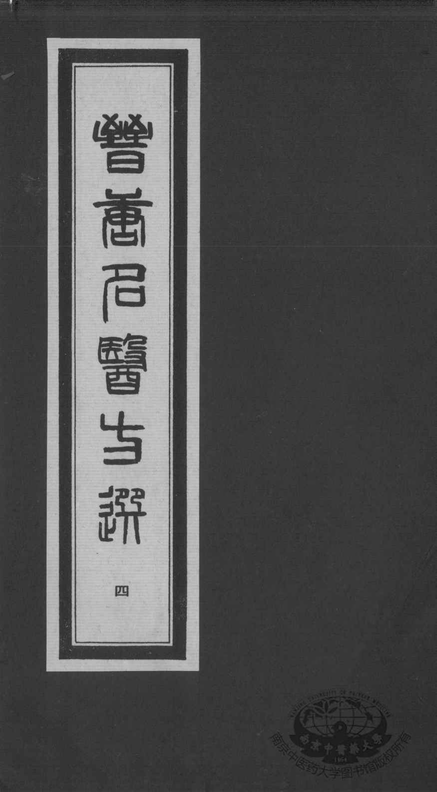 晋唐名医方选  4